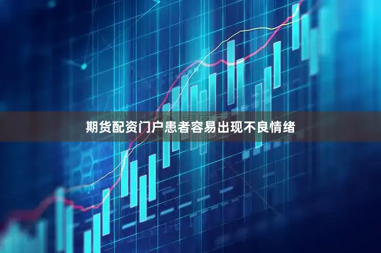 期货配资门户患者容易出现不良情绪
