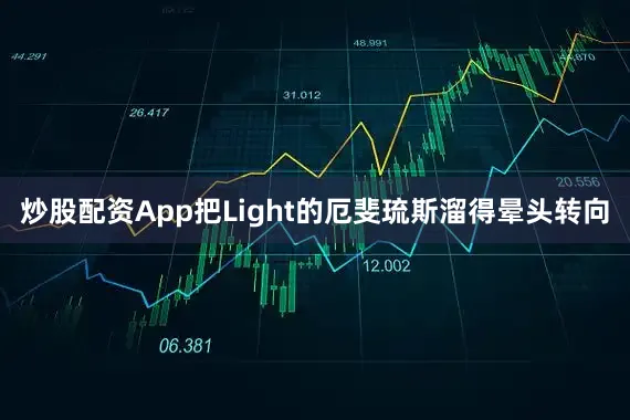 炒股配资App把Light的厄斐琉斯溜得晕头转向